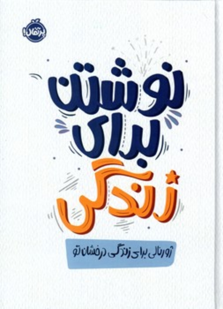 تصویر  نوشتن برای زندگی - ژورنالی برای زندگی درخشان تو (وزیری-گالینگور)